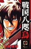 戦国八咫烏（１） (少年サンデーコミックス)