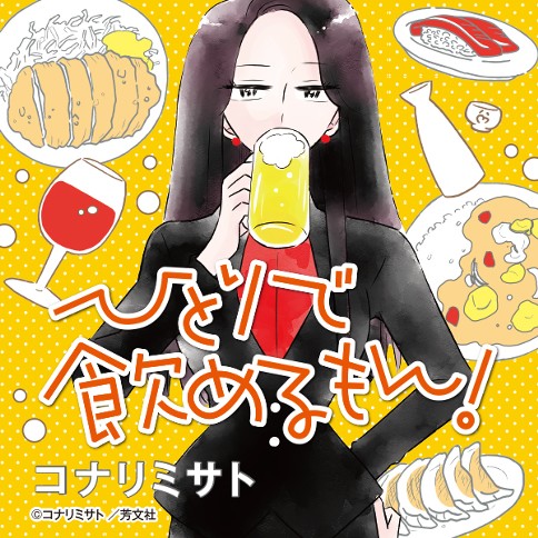 ひとりで飲めるもん！