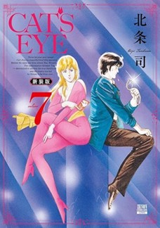 CAT'S EYE 新装版 第⑦巻