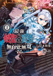 最強の剣聖と賢者のもとに転生した俺は無自覚無双する 2 のサムネイル
