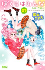 ぼくらはみんな シロとクロの動物お悩み相談係 2 のサムネイル