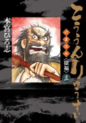 こううんりゅうすい〈徐福〉 集英社版 3 のサムネイル