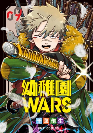 幼稚園WARS 17 - 千葉侑生 | 少年ジャンプ＋