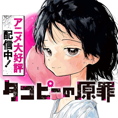第1話 タコピーの原罪 タイザン5 少年ジャンプ