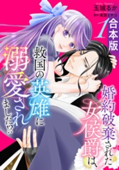 【合本版】婚約破棄された女侯爵は、救国の英雄に溺愛されました!? 1 のサムネイル