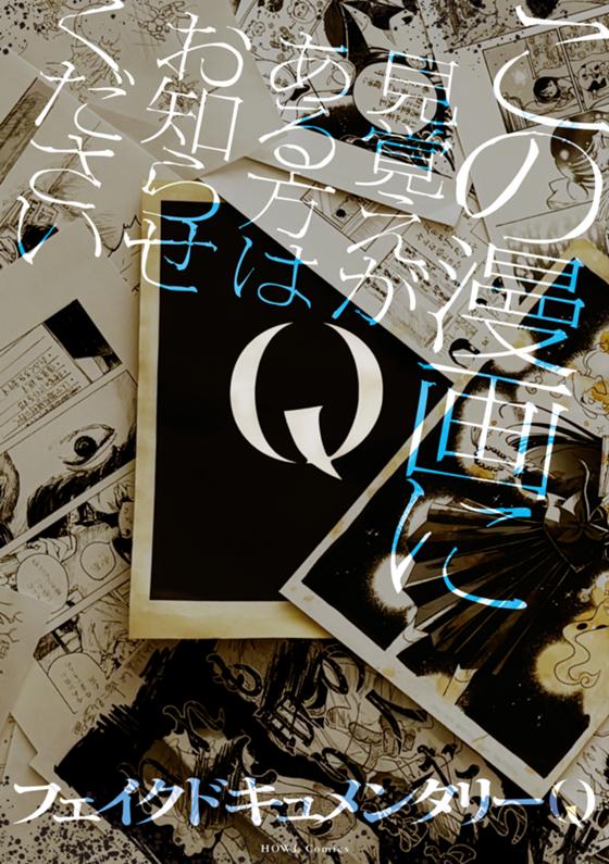 Q この漫画に見覚えがある方はお知らせください