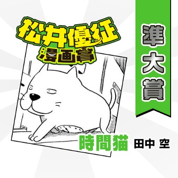 時間猫／松井優征漫画賞 準大賞 - 田中空