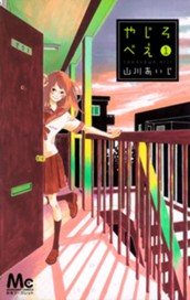 やじろべえ 1 のサムネイル