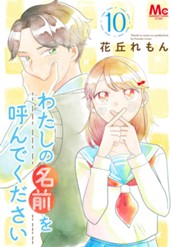 わたしの名前を呼んでください 10 のサムネイル