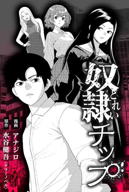 奴隷チップ 原作：水谷健吾（テラーノベル）/漫画：アナジロ