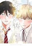 まるで、恋愛小説のような (gateauコミックス)
