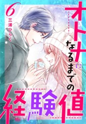 オトナになるまでの経験値 6 のサムネイル