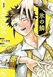 氷の鱗　１