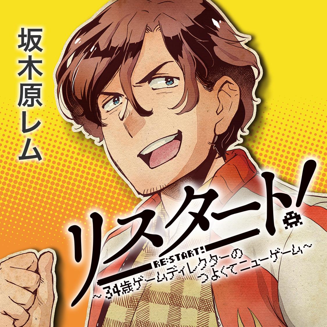 リスタート！～３４歳ゲームディレクターのつよくてニューゲーム～
