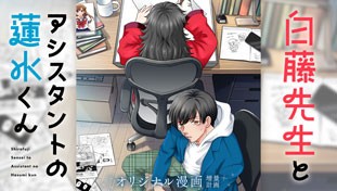 白藤先生とアシスタントの蓮水くん