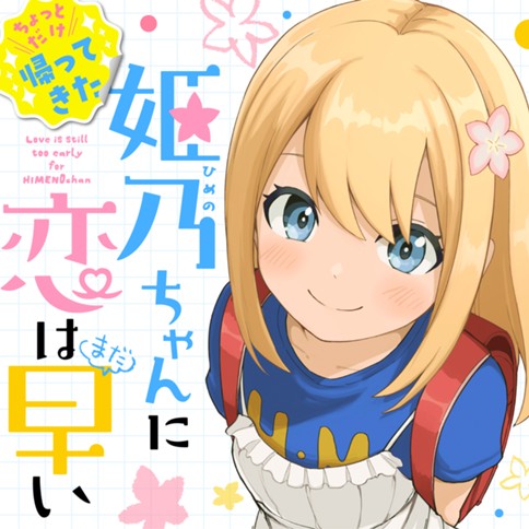 ちょっとだけ帰ってきた 姫乃ちゃんに恋はまだ早い