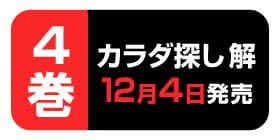 6話 カラダ探し 解 ウェルザード 村瀬克俊 少年ジャンプ