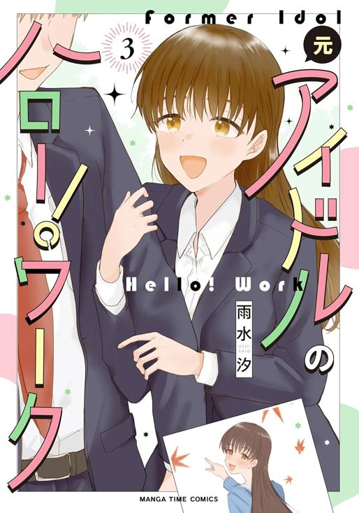 元アイドルのハロー！ワーク　3巻 雨水汐