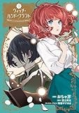 ウィッチ・ハンド・クラフト ～追放された王女ですが雑貨屋さん始めました～: 3【イラスト特典付】 (comic LAKE)