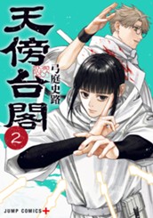 天傍台閣 2 のサムネイル