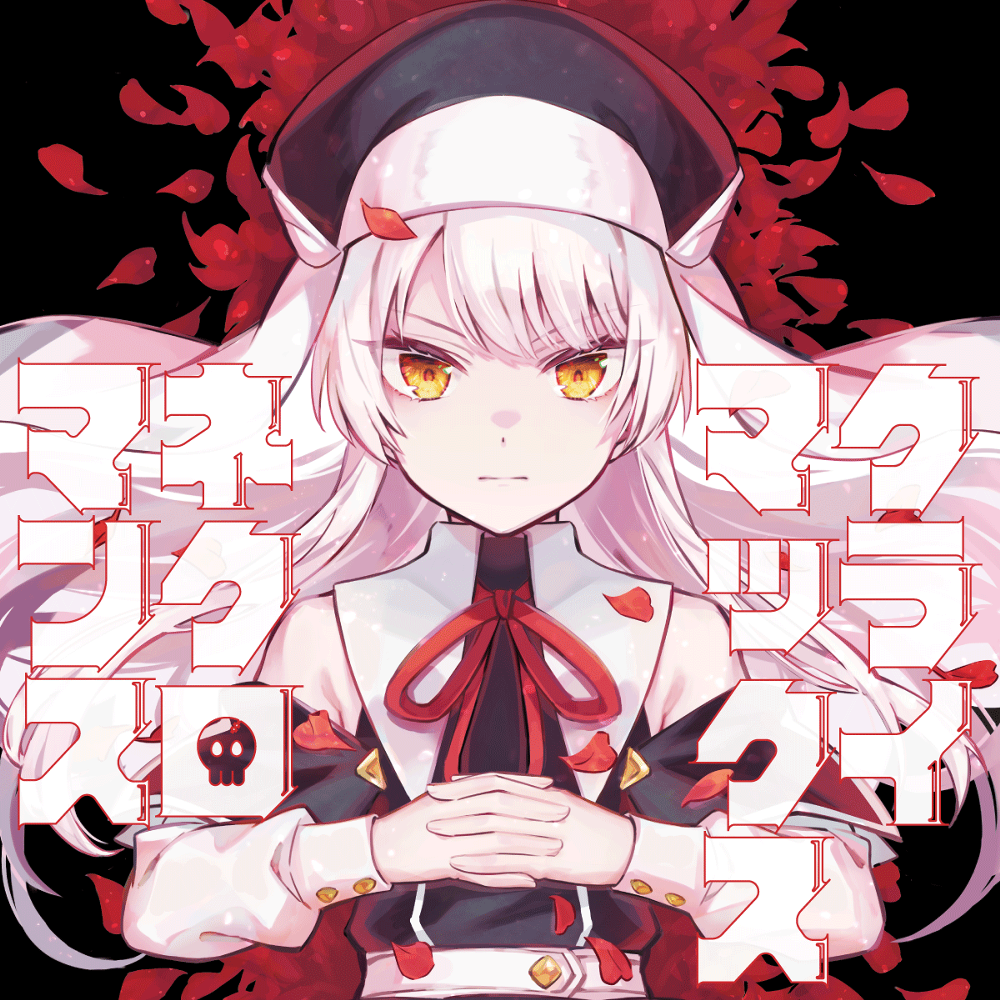 クライマックスネクロマンス