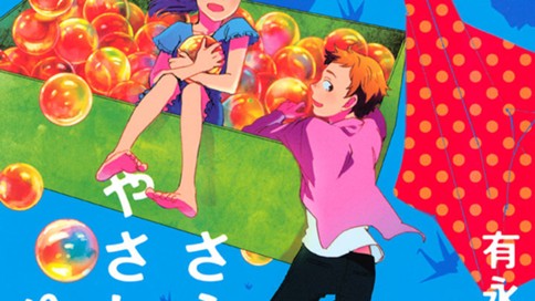 さらば、やさしいゆうづる