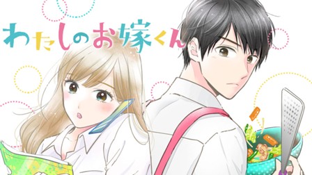 わたしのお嫁くん