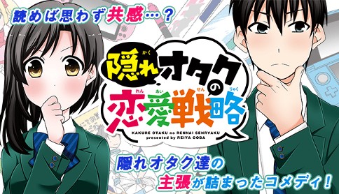 隠れオタクの恋愛戦略 大場玲耶 第2 5話 第3 5話 オタクのアイコン事情 オタクの身体測定 マガジンポケット