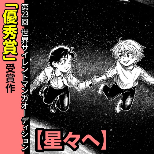 星々へ