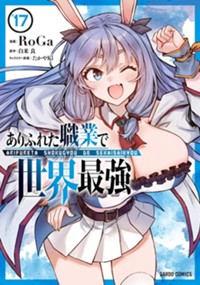 最新17巻8月20日発売！