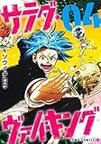 サラダ・ヴァイキング 4 (ジャンプコミックス)