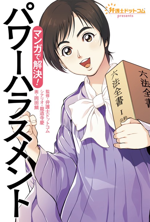 弁護士ドットコムpresents マンガで解決！パワーハラスメント