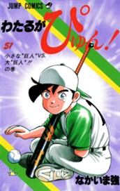 わたるがぴゅん！ 51 のサムネイル