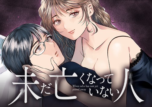 未だ亡くなっていない人