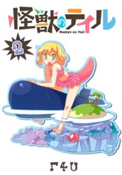 怪獣のテイル 2 のサムネイル