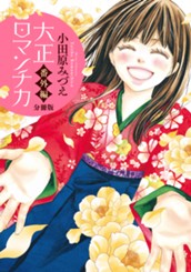 【分冊版】大正ロマンチカ 番外編 のサムネイル