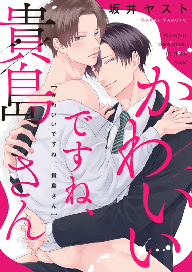 かわいいですね、貴島さん