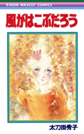 風がはこぶだろう 太刀掛秀子傑作集 6 のサムネイル