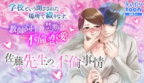 佐藤先生の不倫事情