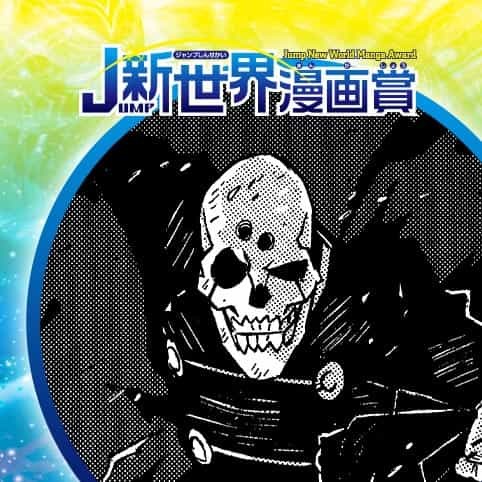 セカチャン／19年1月期JUMP新世界漫画賞／週刊少年ジャンプ