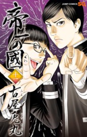 帝一の國 11 のサムネイル