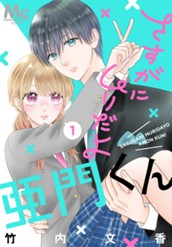 さすがにムリだよ亜門くん 1 のサムネイル