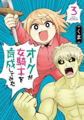 オークが女騎士を育成してみた 3 のサムネイル
