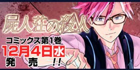 第16話 屍人荘の殺人 今村昌弘 ミヨカワ将 少年ジャンプ