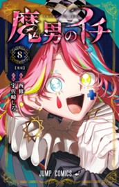 魔男のイチ 8 のサムネイル