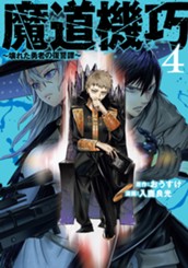 魔道機巧～壊れた勇者の復讐譚～ 4 のサムネイル