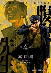 腹腹先生 4 のサムネイル