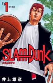 SLAM DUNK 1 のサムネイル