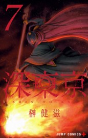 深東京 7 のサムネイル