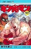 キン肉マン 92 (ジャンプコミックス)